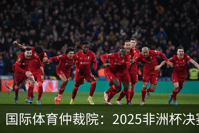 国际体育仲裁院：2025非洲杯决赛仲裁结果预计11月底出炉