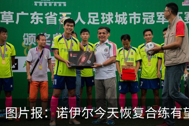 图片报：诺伊尔今天恢复合练有望出战阿森纳，穆西亚拉还没能复出