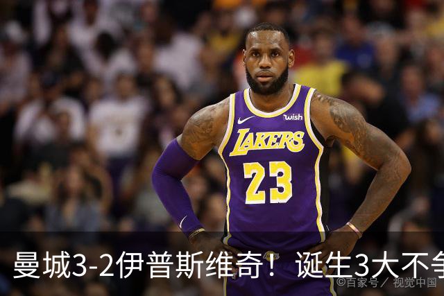 曼城3-2伊普斯维奇！诞生3大不争事实，不是福登，哈兰德才是功臣