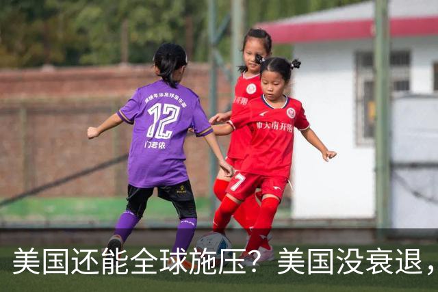 美国还能全球施压？美国没衰退，只是第一次被中国追上来了