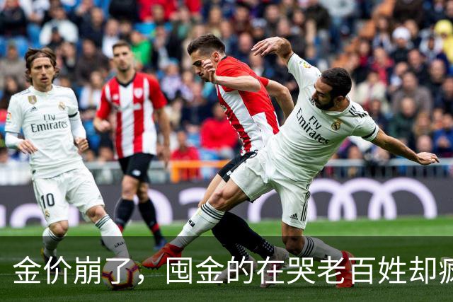 金价崩了，囤金的在哭老百姓却疯抢！这轮暴跌谁被坑惨了？